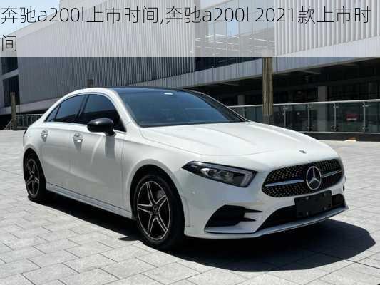 奔驰a200l上市时间,奔驰a200l 2021款上市时间