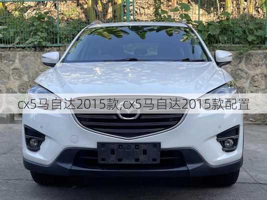 cx5马自达2015款,cx5马自达2015款配置