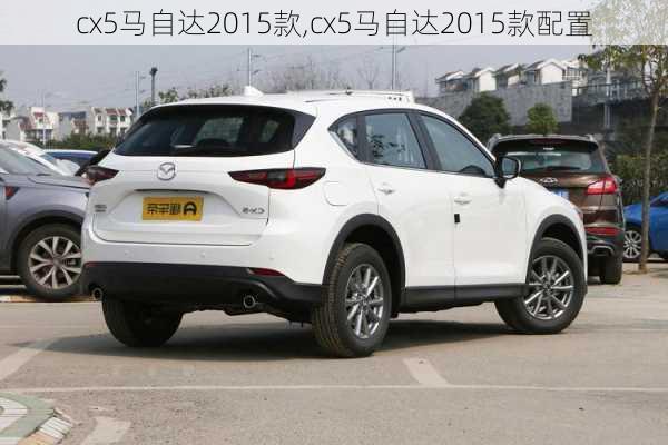 cx5马自达2015款,cx5马自达2015款配置