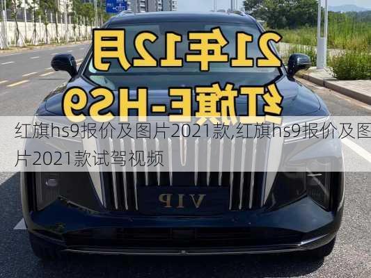 红旗hs9报价及图片2021款,红旗hs9报价及图片2021款试驾视频