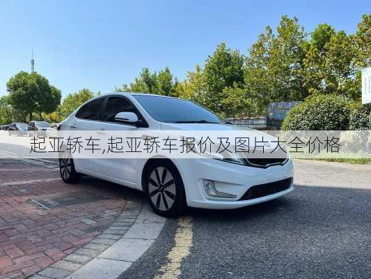 起亚轿车,起亚轿车报价及图片大全价格