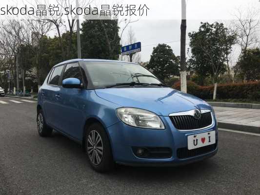 skoda晶锐,skoda晶锐报价