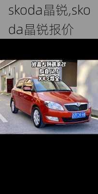 skoda晶锐,skoda晶锐报价