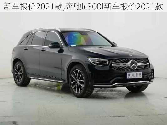 新车报价2021款,奔驰lc300l新车报价2021款