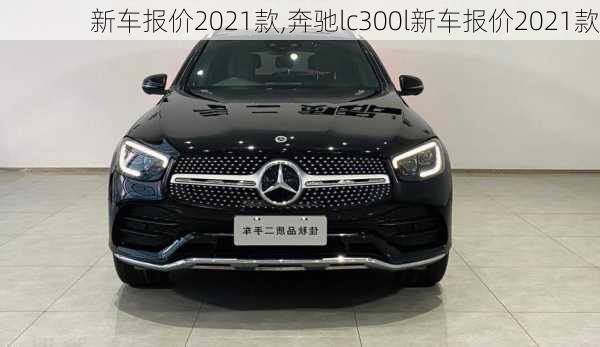 新车报价2021款,奔驰lc300l新车报价2021款