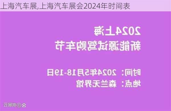 上海汽车展,上海汽车展会2024年时间表