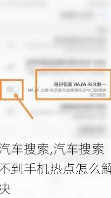 汽车搜索,汽车搜索不到手机热点怎么解决