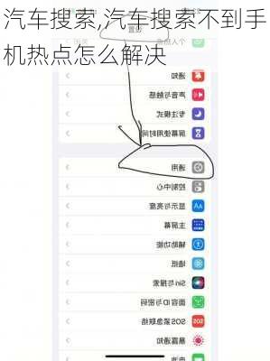 汽车搜索,汽车搜索不到手机热点怎么解决