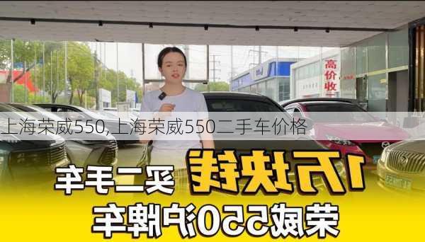 上海荣威550,上海荣威550二手车价格