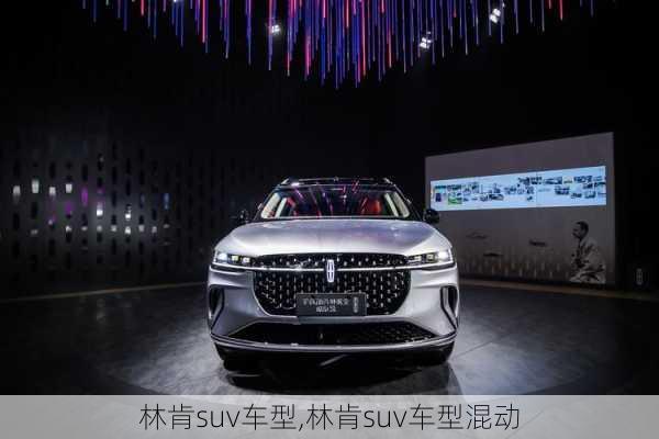 林肯suv车型,林肯suv车型混动