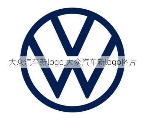 大众汽车新logo,大众汽车新logo图片