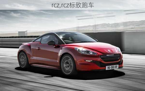 rcz,rcz标致跑车