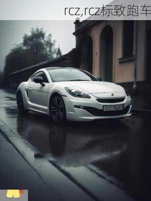 rcz,rcz标致跑车