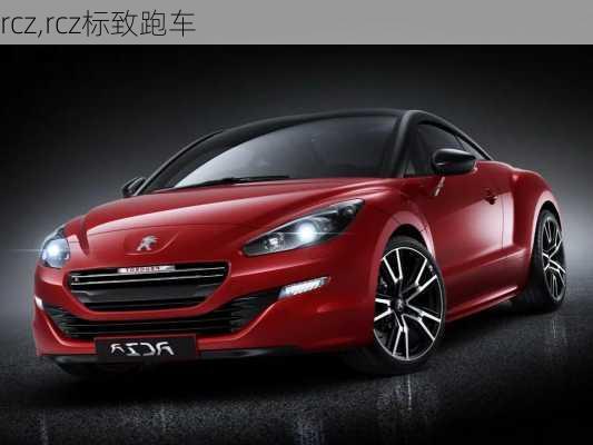 rcz,rcz标致跑车