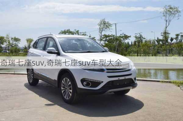 奇瑞七座suv,奇瑞七座suv车型大全