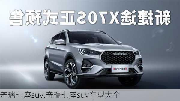 奇瑞七座suv,奇瑞七座suv车型大全