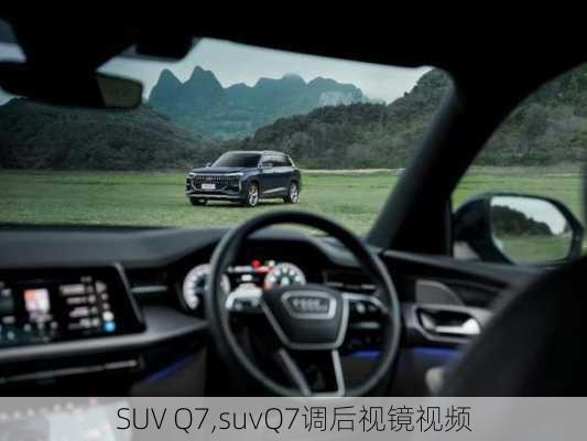 SUV Q7,suvQ7调后视镜视频