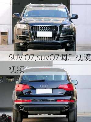 SUV Q7,suvQ7调后视镜视频