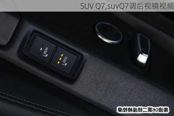 SUV Q7,suvQ7调后视镜视频