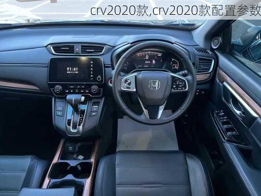 crv2020款,crv2020款配置参数