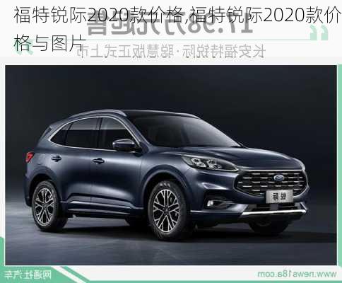 福特锐际2020款价格,福特锐际2020款价格与图片