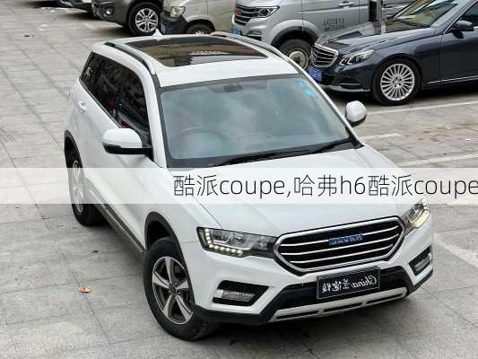 酷派coupe,哈弗h6酷派coupe