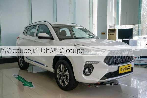 酷派coupe,哈弗h6酷派coupe