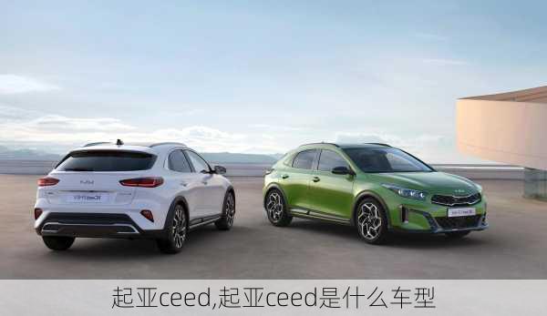 起亚ceed,起亚ceed是什么车型