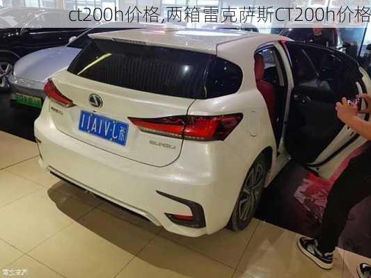 ct200h价格,两箱雷克萨斯CT200h价格