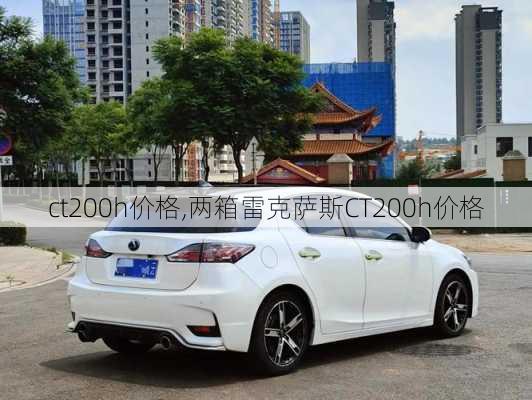 ct200h价格,两箱雷克萨斯CT200h价格