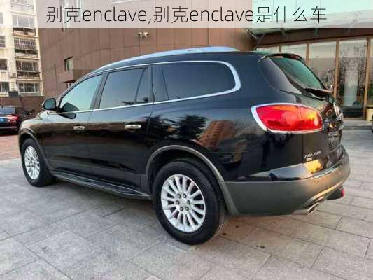 别克enclave,别克enclave是什么车