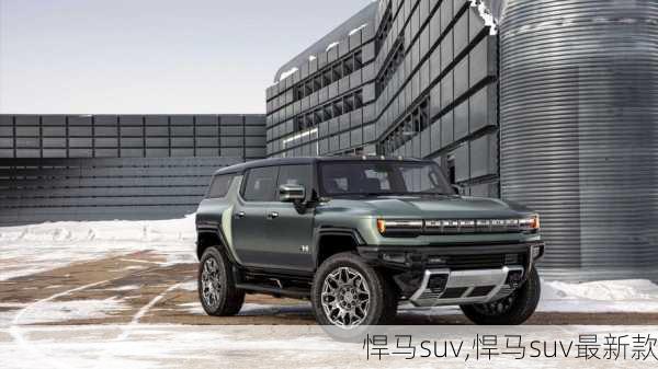 悍马suv,悍马suv最新款