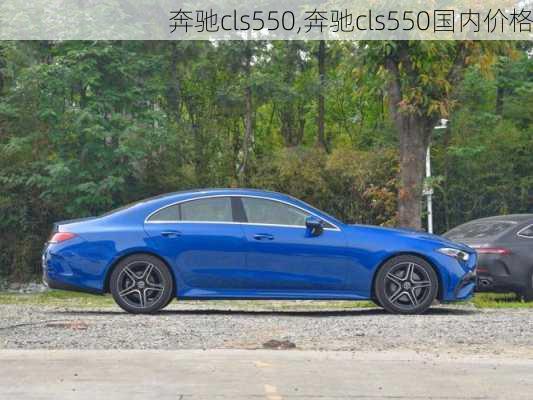 奔驰cls550,奔驰cls550国内价格