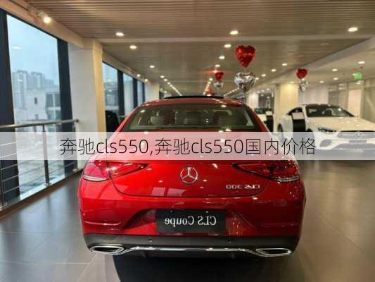 奔驰cls550,奔驰cls550国内价格