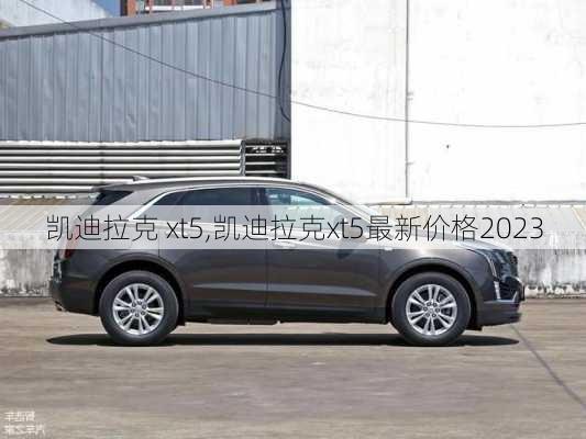 凯迪拉克 xt5,凯迪拉克xt5最新价格2023