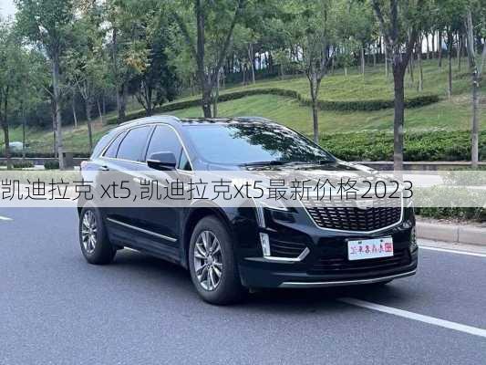 凯迪拉克 xt5,凯迪拉克xt5最新价格2023