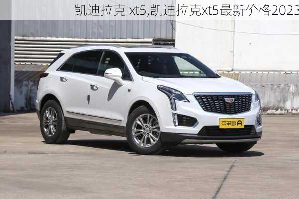 凯迪拉克 xt5,凯迪拉克xt5最新价格2023