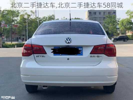 北京二手捷达车,北京二手捷达车58同城