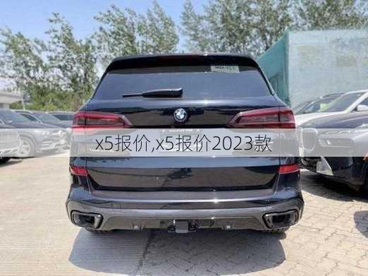 x5报价,x5报价2023款