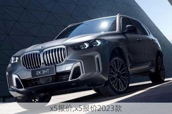 x5报价,x5报价2023款