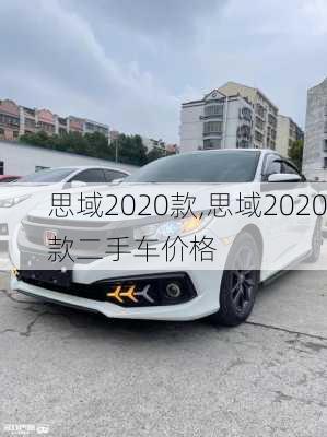 思域2020款,思域2020款二手车价格