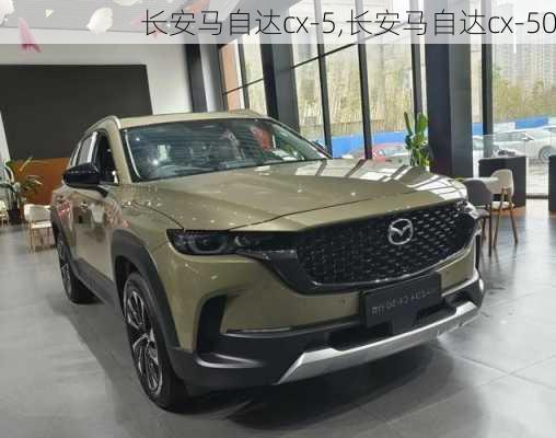 长安马自达cx-5,长安马自达cx-50