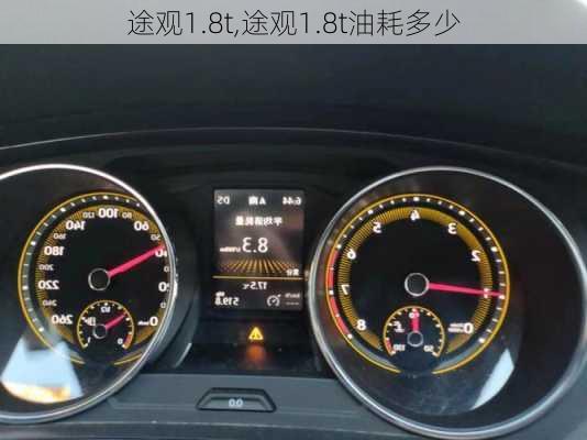 途观1.8t,途观1.8t油耗多少