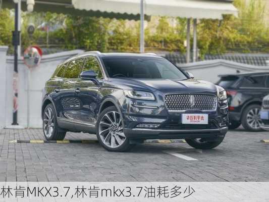 林肯MKX3.7,林肯mkx3.7油耗多少