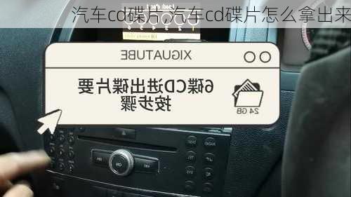 汽车cd碟片,汽车cd碟片怎么拿出来