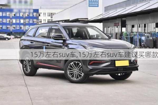 15万左右suv车,15万左右suv车建议买哪款