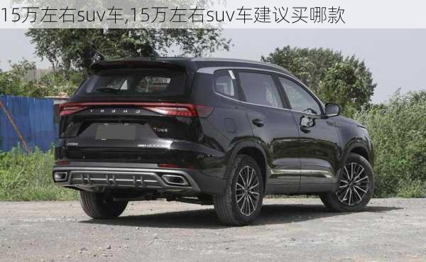 15万左右suv车,15万左右suv车建议买哪款