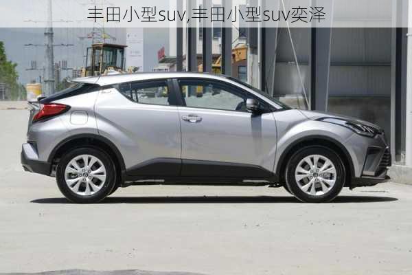 丰田小型suv,丰田小型suv奕泽