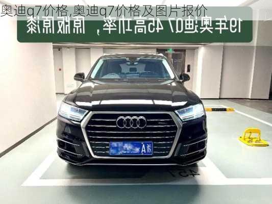 奥迪q7价格,奥迪q7价格及图片报价