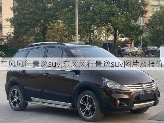 东风风行景逸suv,东风风行景逸suv图片及报价